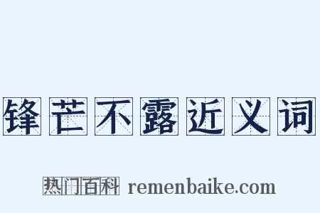 锋芒不露近义词是什么意思的图片